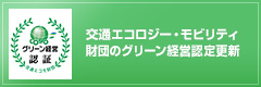 交通エコロジー・モビリティ財団のグリーン経営