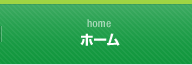 ホーム