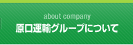 原口運輸グループについて
