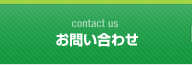 お問い合せ